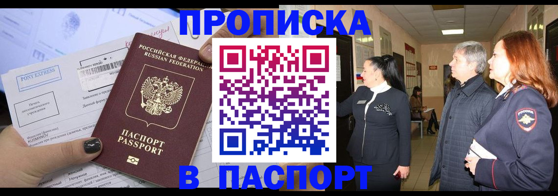 купить прописку в Борисоглебске