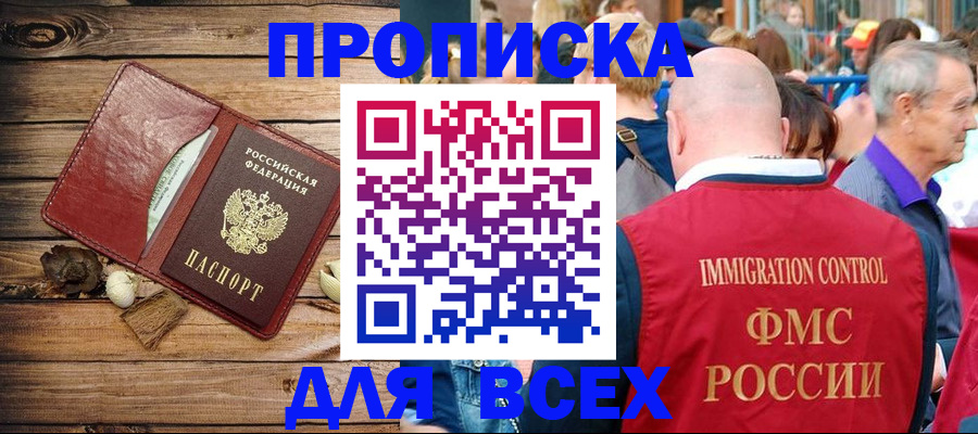 прописка штамп в Борисоглебске